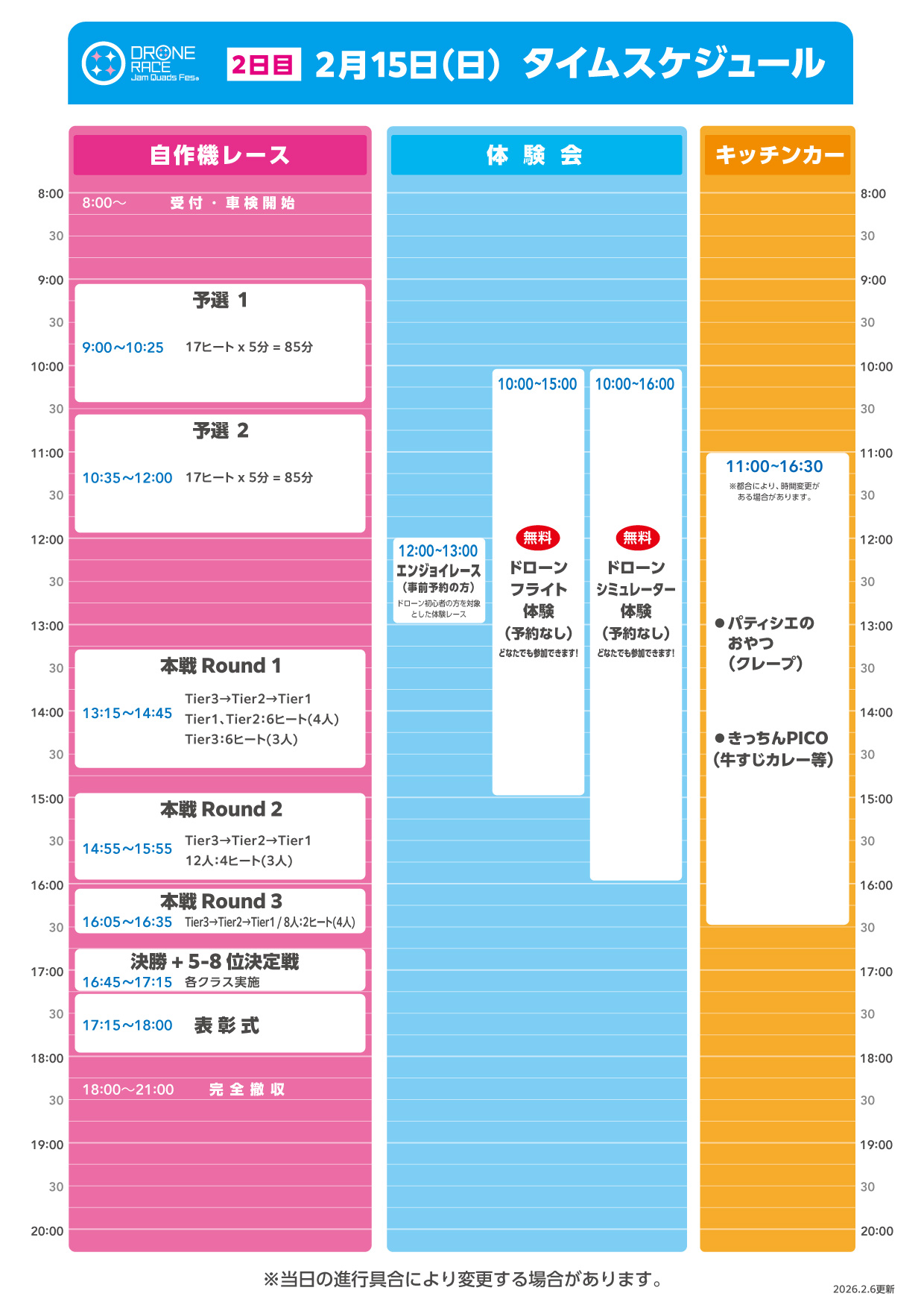 2026年2月15日（日）タイムスケジュール