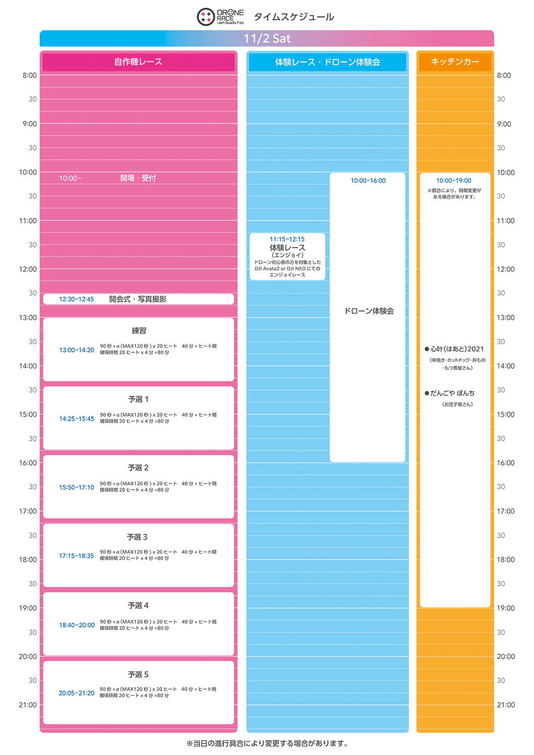 2024年11月2日（土）タイムスケジュール