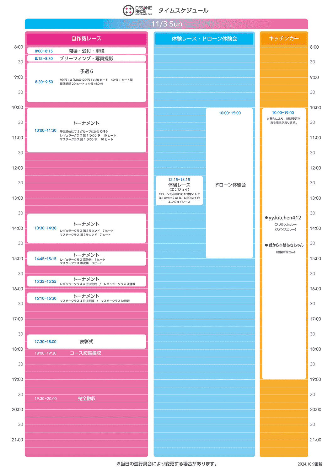 2024年11月3日（日）タイムスケジュール