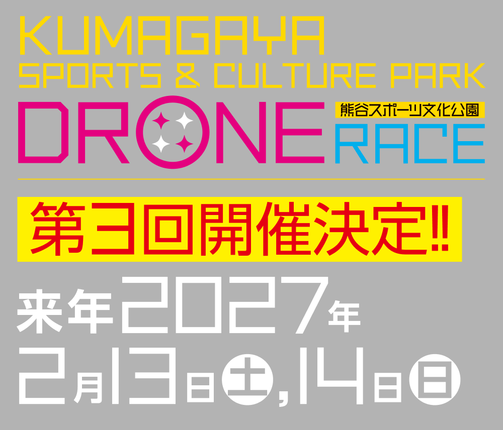 第3回開催決定！来年2027年2月13日(土)・14日(日) 熊谷スポーツ文化公園 DRONE RACE